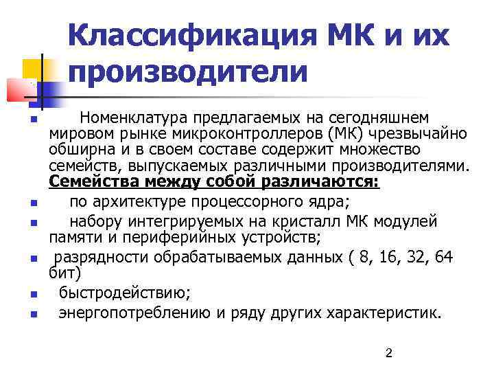 Классификация МК и их производители Номенклатура предлагаемых на сегодняшнем мировом рынке микроконтроллеров (МК) чрезвычайно