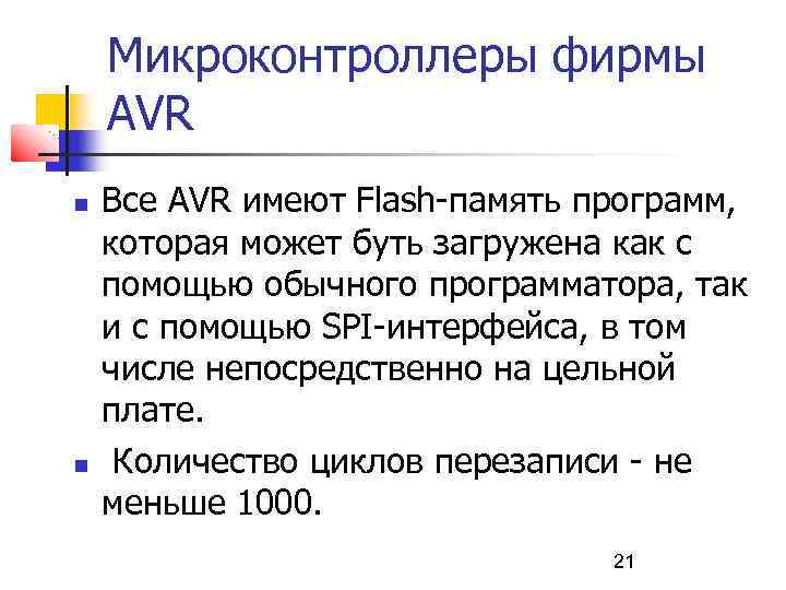 Микроконтроллеры фирмы AVR Все AVR имеют Flash-память программ, которая может буть загружена как с
