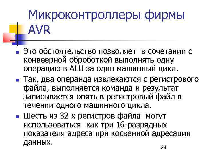 Микроконтроллеры фирмы AVR Это обстоятельство позволяет в сочетании с конвеерной оброботкой выполнять одну операцию