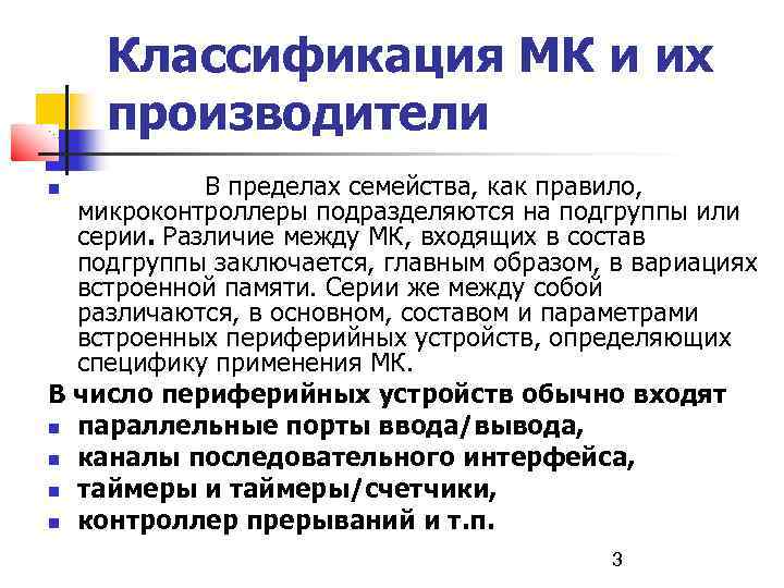 Классификация МК и их производители В пределах семейства, как правило, микроконтроллеры подразделяются на подгруппы