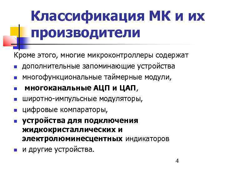 Классификация МК и их производители Кроме этого, многие микроконтроллеры содержат дополнительные запоминающие устройства многофункциональные