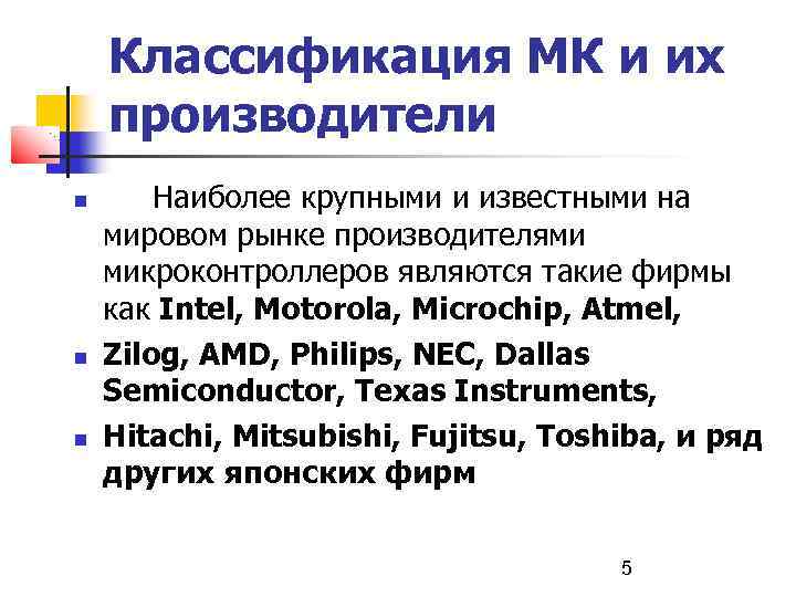 Классификация МК и их производители Наиболее крупными и известными на мировом рынке производителями микроконтроллеров