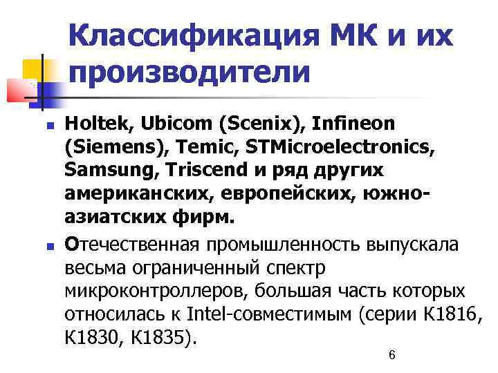 Классификация МК и их производители Holtek, Ubicom (Scenix), Infineon (Siemens), Temic, STMicroelectronics, Samsung, Triscend