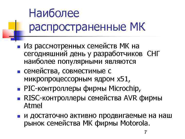 Наиболее распространенные МК Из рассмотренных семейств МК на сегодняшний день у разработчиков СНГ наиболее