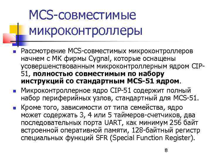 MCS-совместимые микроконтроллеры Рассмотрение MCS-совместимых микроконтроллеров начнем с МК фирмы Cygnal, которые оснащены усовершенствованным микроконтроллерным
