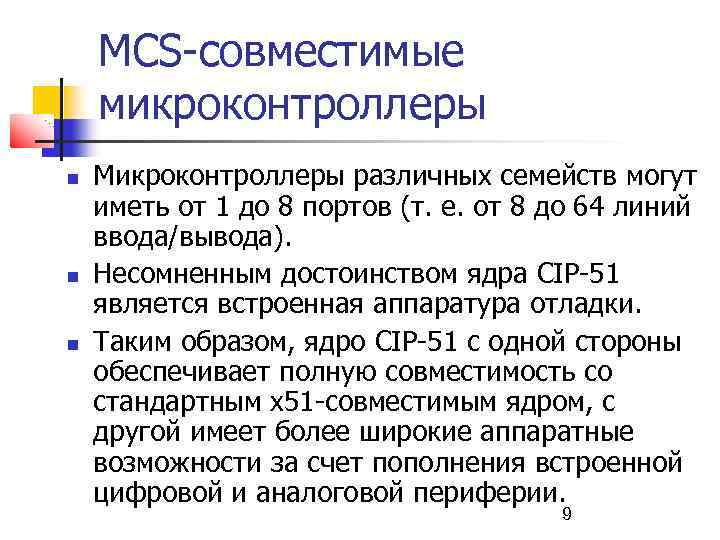 MCS-совместимые микроконтроллеры Микроконтроллеры различных семейств могут иметь от 1 до 8 портов (т. е.