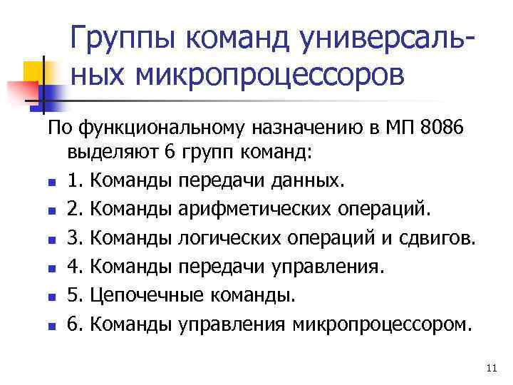 Группы команд универсальных микропроцессоров По функциональному назначению в МП 8086 выделяют 6 групп команд: