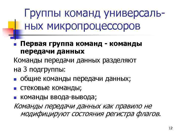 Группы команд универсальных микропроцессоров Первая группа команд - команды передачи данных Команды передачи данных