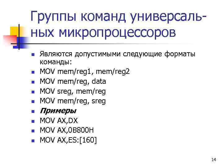Группы команд универсальных микропроцессоров n Являются допустимыми следующие форматы команды: MOV mem/reg 1, mem/reg