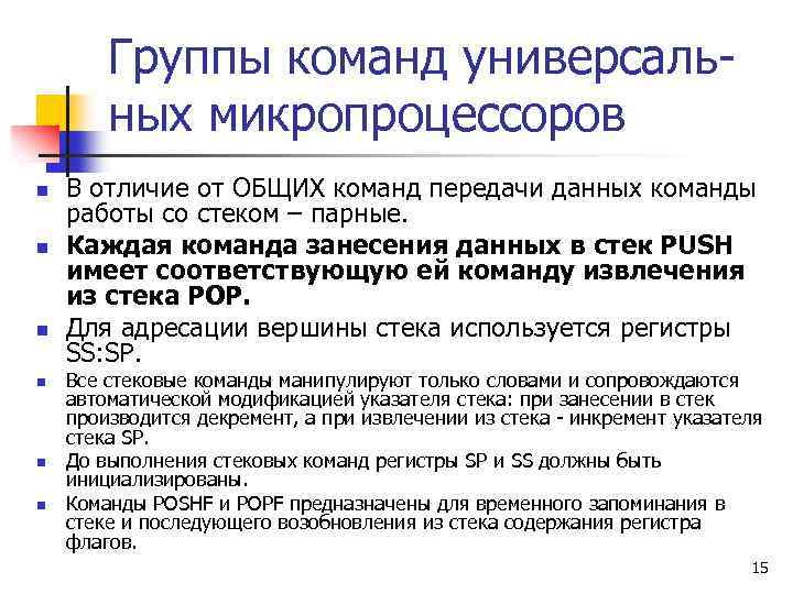 Группы команд универсальных микропроцессоров n n n В отличие от ОБЩИХ команд передачи данных