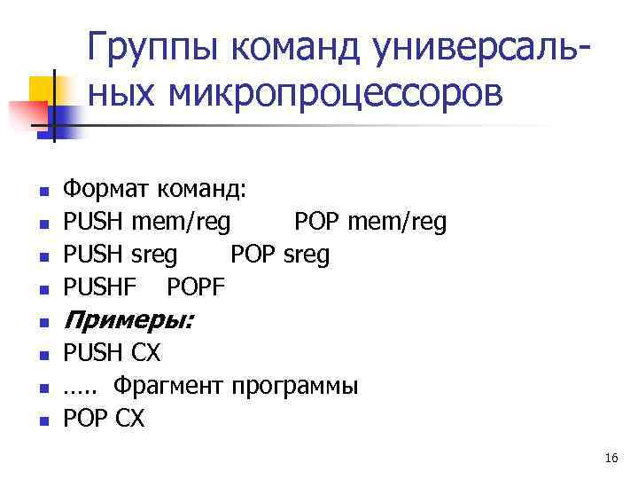 Группы команд универсальных микропроцессоров n Формат команд: PUSH mem/reg POP mem/reg PUSH sreg POP