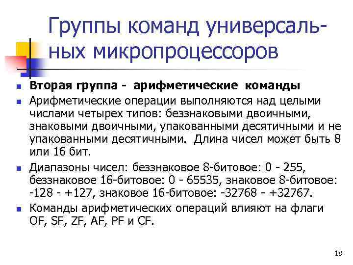 Группы команд универсальных микропроцессоров n n Вторая группа - арифметические команды Арифметические операции выполняются