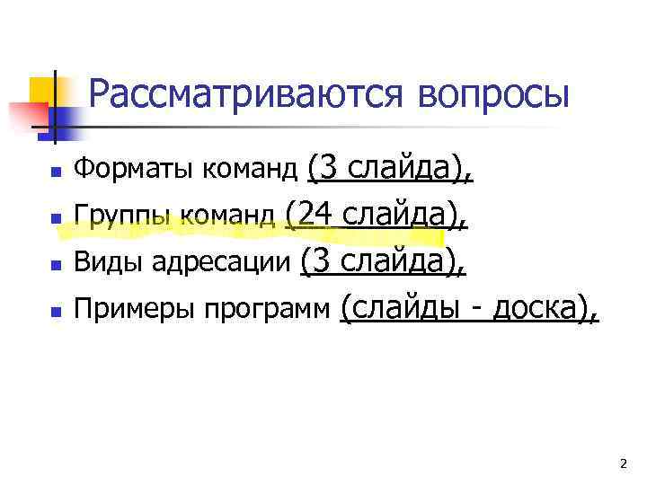 Рассматриваются вопросы n Форматы команд (3 слайда), n Группы команд (24 слайда), n Виды