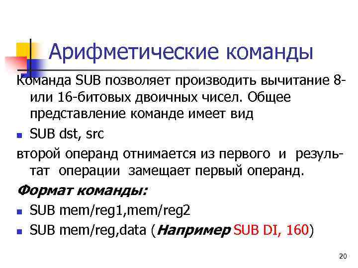 Арифметические команды Команда SUB позволяет производить вычитание 8 или 16 -битовых двоичных чисел. Общее