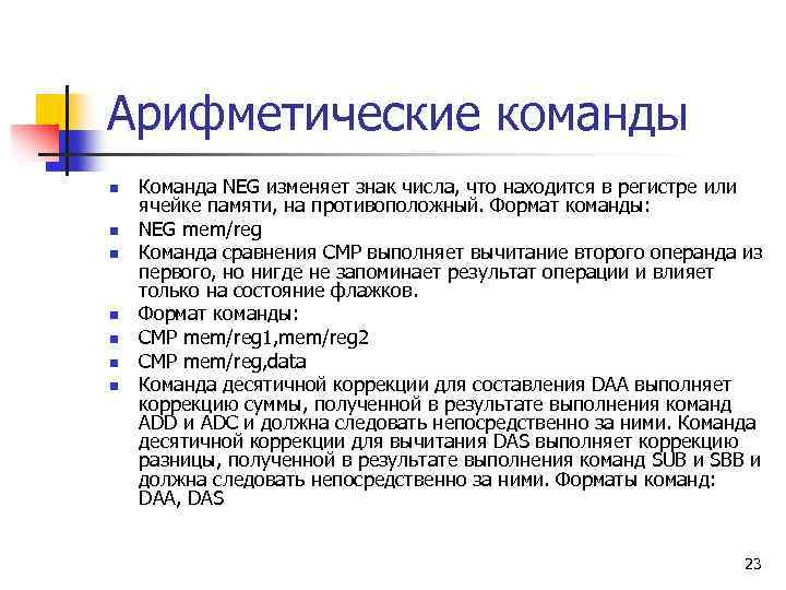 Арифметические команды n n n n Команда NEG изменяет знак числа, что находится в