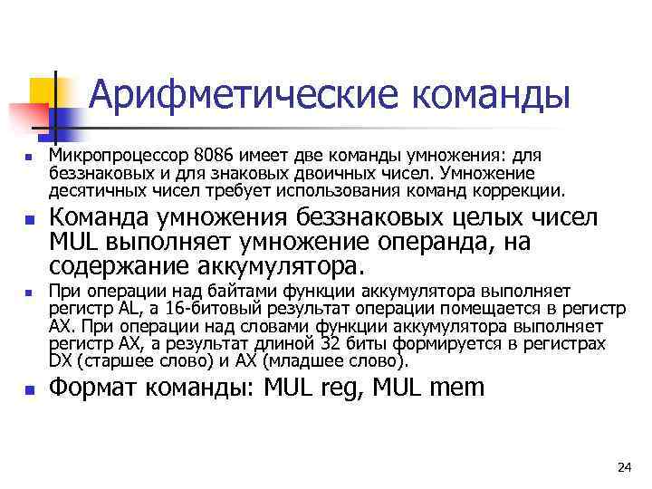 Арифметические команды n n Микропроцессор 8086 имеет две команды умножения: для беззнаковых и для