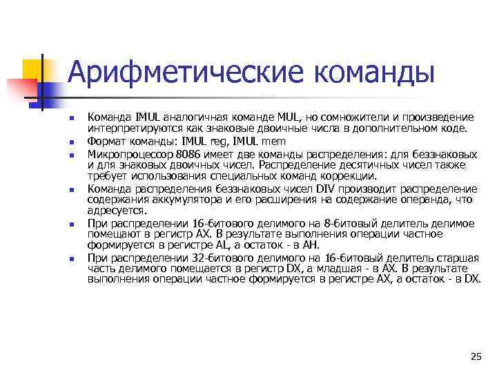 Арифметические команды n n n Команда IMUL аналогичная команде MUL, но сомножители и произведение