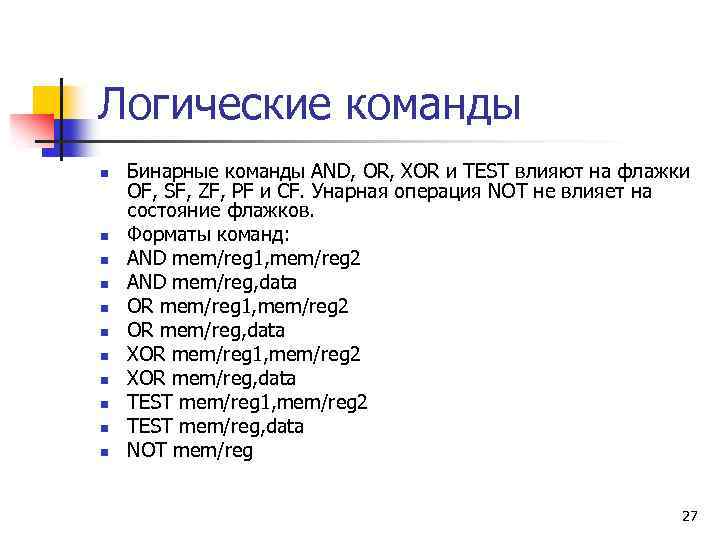Логические команды n n n Бинарные команды AND, OR, XOR и TEST влияют на