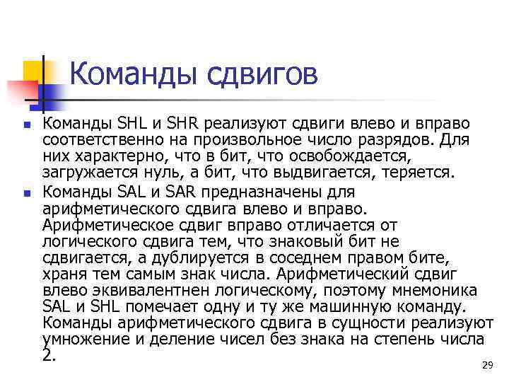 Команды сдвигов n n Команды SHL и SHR реализуют сдвиги влево и вправо соответственно