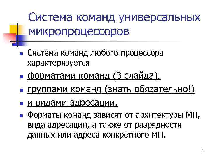 Система команд универсальных микропроцессоров n n n Система команд любого процессора характеризуется форматами команд