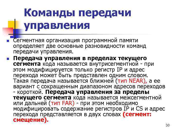 Команды передачи управления n n Сегментная организация программной памяти определяет две основные разновидности команд