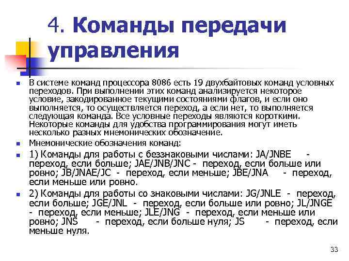 4. Команды передачи управления n n В системе команд процессора 8086 есть 19 двухбайтовых