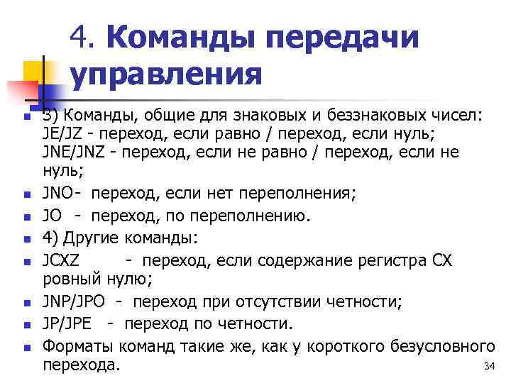 4. Команды передачи управления n n n n 3) Команды, общие для знаковых и