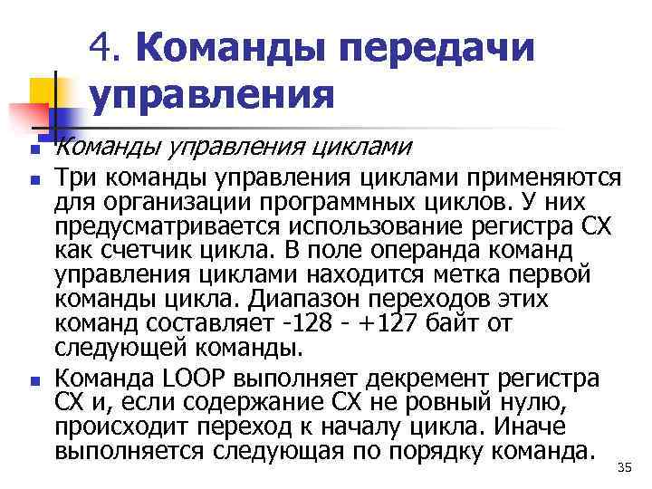 4. Команды передачи управления n n n Команды управления циклами Три команды управления циклами