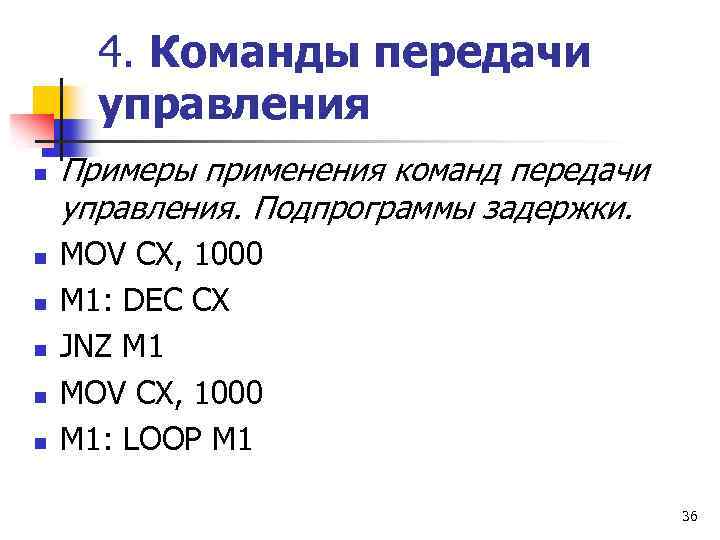 4. Команды передачи управления n n n Примеры применения команд передачи управления. Подпрограммы задержки.