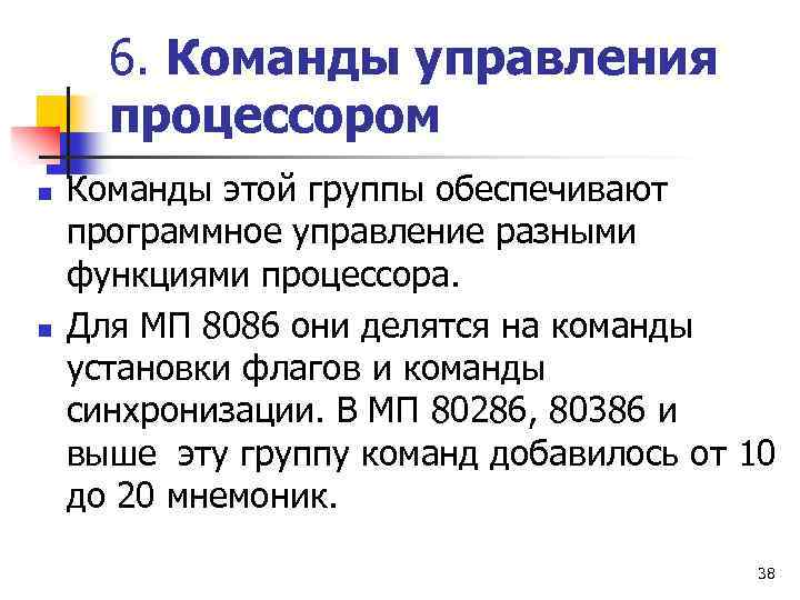 6. Команды управления процессором n n Команды этой группы обеспечивают программное управление разными функциями
