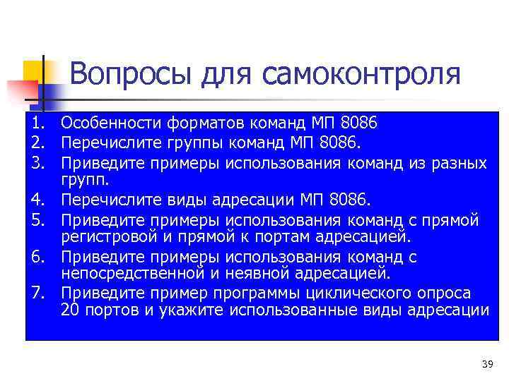 Вопросы для самоконтроля 1. Особенности форматов команд МП 8086 2. Перечислите группы команд МП