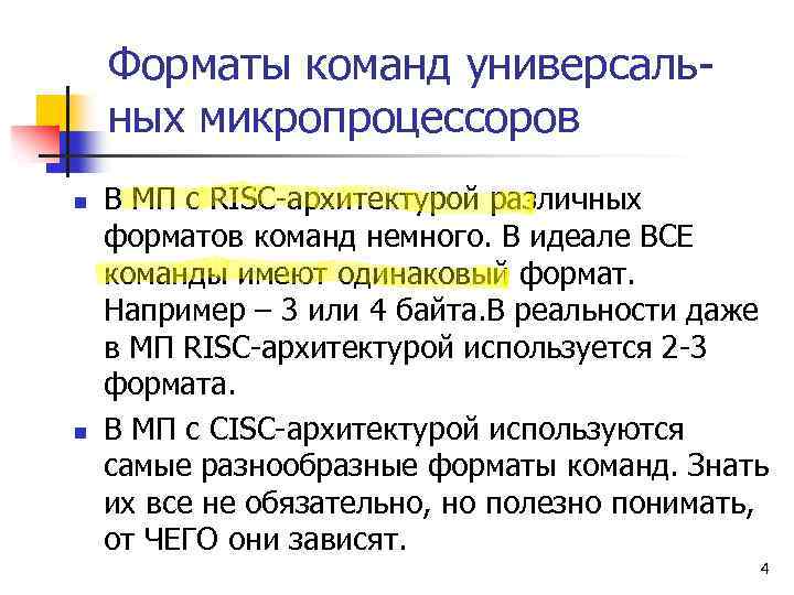 Форматы команд универсальных микропроцессоров n n В МП с RISC-архитектурой различных форматов команд немного.