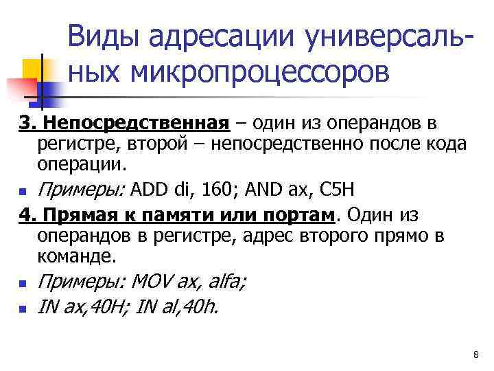 Виды адресации универсальных микропроцессоров 3. Непосредственная – один из операндов в регистре, второй –