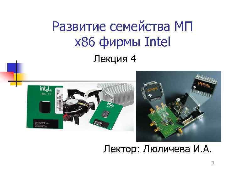 Развитие семейства МП х86 фирмы Intel Лекция 4 Лектор: Люличева И. А. 1 