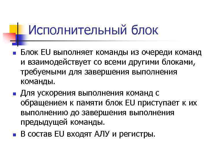 Исполнительный блок n n n Блок EU выполняет команды из очереди команд и взаимодействует