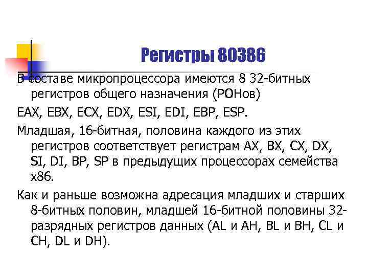 Регистры 80386 В составе микропроцессора имеются 8 32 -битных регистров общего назначения (РОНов) EAX,