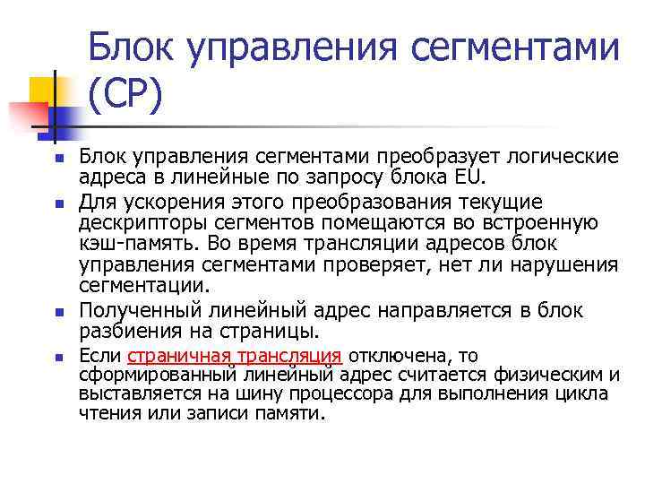Блок управления сегментами (СР) n n Блок управления сегментами преобразует логические адреса в линейные