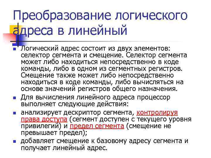 Преобразование логического адреса в линейный n n Логический адрес состоит из двух элементов: селектор