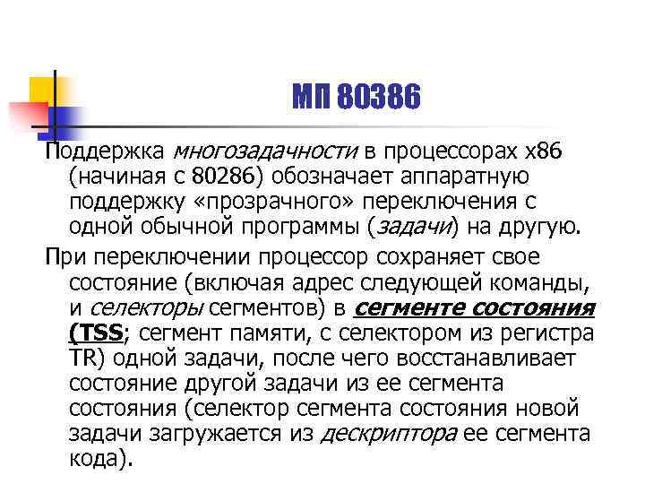 МП 80386 Поддержка многозадачности в процессорах x 86 (начиная с 80286) обозначает аппаратную поддержку