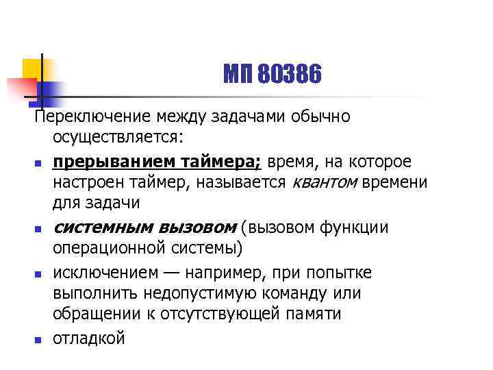 МП 80386 Переключение между задачами обычно осуществляется: n прерыванием таймера; время, на которое настроен