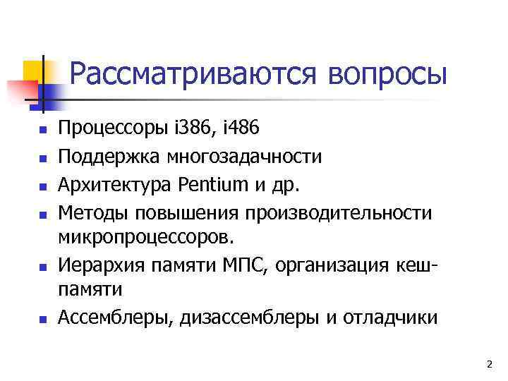 Рассматриваются вопросы n n n Процессоры i 386, i 486 Поддержка многозадачности Архитектура Pentium