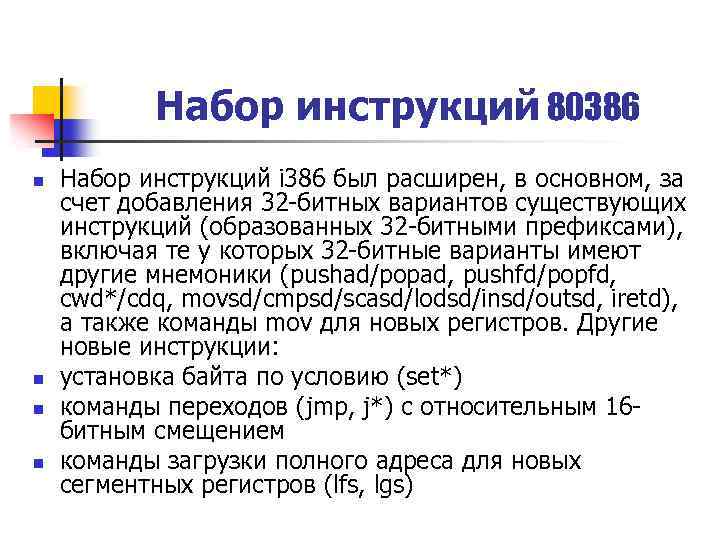 Набор инструкций 80386 n n Набор инструкций i 386 был расширен, в основном, за