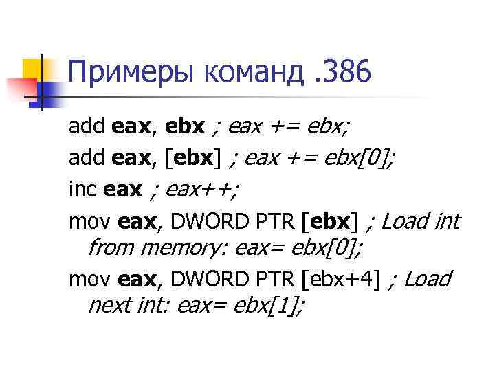 Примеры команд. 386 add eax, ebx ; eax += ebx; add eax, [ebx] ;