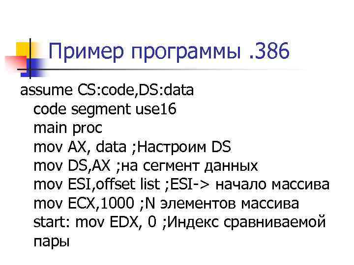 Пример программы. 386 assume CS: code, DS: data code segment use 16 main proc