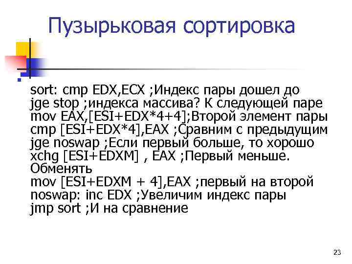 Пузырьковая сортировка n sort: cmp EDX, ECX ; Индекс пары дошел до jge stop