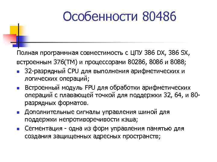 Особенности 80486 Полная программная совместимость с ЦПУ 386 DX, 386 SX, встроенным 376(TM) и