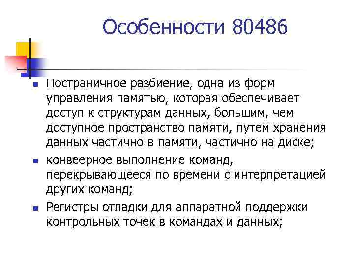 Особенности 80486 n n n Постраничное разбиение, одна из форм управления памятью, которая обеспечивает