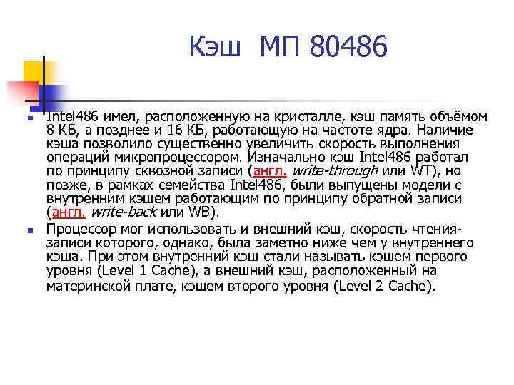  Кэш МП 80486 n n Intel 486 имел, расположенную на кристалле, кэш память
