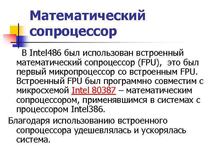 Математический сопроцессор В Intel 486 был использован встроенный математический сопроцессор (FPU), это был первый