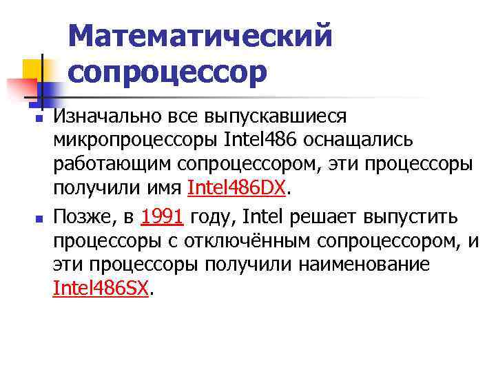 Математический сопроцессор n n Изначально все выпускавшиеся микропроцессоры Intel 486 оснащались работающим сопроцессором, эти
